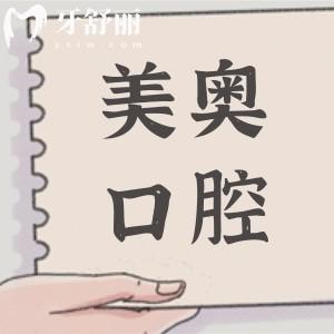一城五院长沙美奥口腔地址在雨花亭街(总院)|湘府路|人民路,电话号码+整牙价目表公开