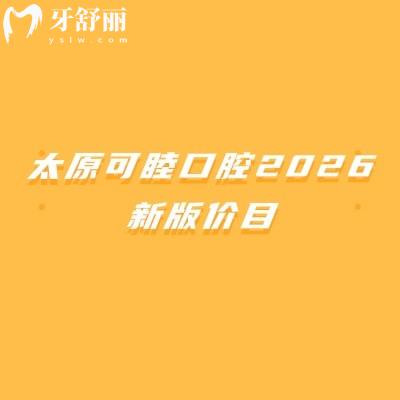 太原可睦口腔2026新版价目：从补牙到种植牙，收费透明+地址，看牙前先存！