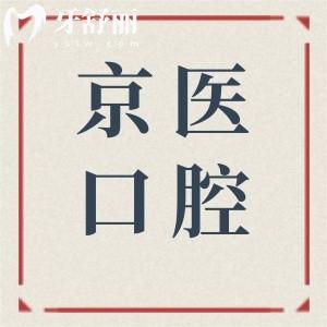 【实时更新】2026天津蓟州京医口腔收费标准:拔智齿|补牙|根管|种植牙|正畸费用都在这里