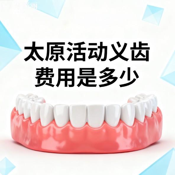 太原活动义齿费用是多少?【2026新价格表800-3000+】安利这6家牙科镶牙便宜又好