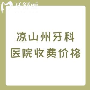 凉山州牙科医院收费价格2026版上线!京立口腔/春城口腔/牙博士口腔对比指南