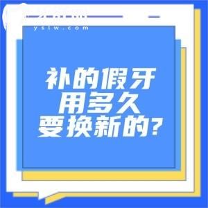 补的假牙一般用多久要换新的?对比五大补牙材质的区别可知5-10年影响因素蛮多的