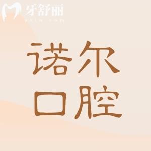 2026诺尔口腔医院收费高吗?价格表(真实)查询:种植牙|正畸|镶牙|美白|补牙|拔牙|根管|洗牙等