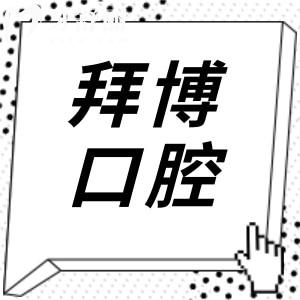 北京拜博口腔哪个医生好?种植牙/矫正/综合医生简介,对症选医更省心
