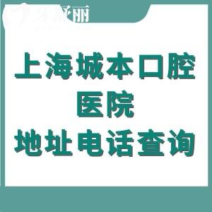 上海城本口腔医院地址电话查询,位于长宁区虹桥路地铁10/15号线可到达