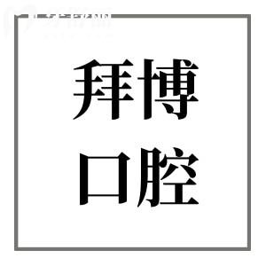 北京拜博口腔医院祈年总院医生介绍+地址电话+营业时间+价格表+预约方式一键获取