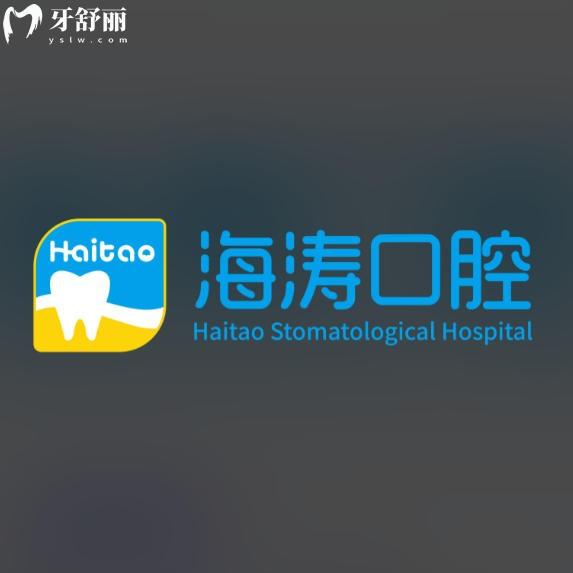 咸阳海涛口腔收费怎么样?看完全新价目表后发现种牙实惠性价比高