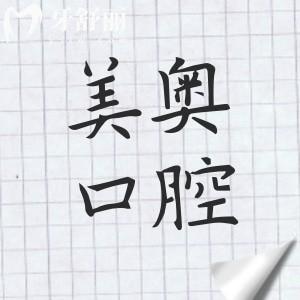 长沙美奥口腔是正规的私立医院,一城五院就诊便捷|看牙水平高|口碑好|价格不贵