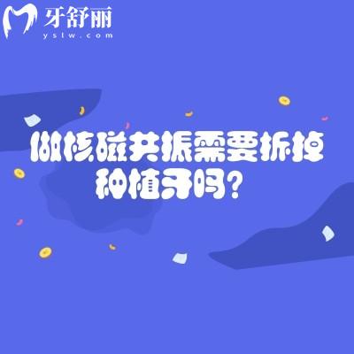 做核磁共振需要拆掉种植牙吗?种植牙会影响医疗检查吗?拆不拆有科学说法