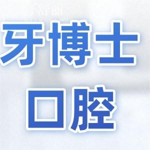 海宁牙博士口腔医院怎么样?挺好的,资质完善|医生技术成熟|看牙水平高|口碑评价高