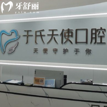 新版乌鲁木齐于氏天使口腔价格表全:种植牙1800+正畸矫正9800+收费不高不贵