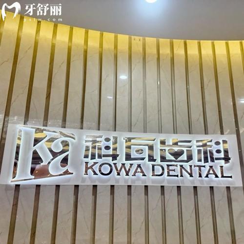 杭州科瓦龙湖口腔门诊部