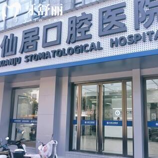 仙居口腔医院