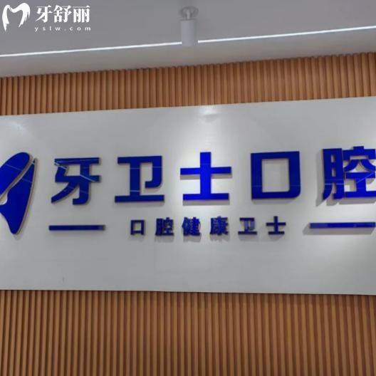 盐城牙卫士口腔价格表2026必看!种牙980+矫正6000+根管治疗480+费用透明还不贵