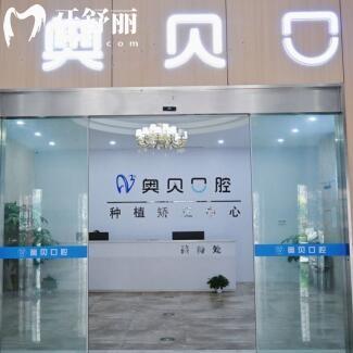 台州湾新区奥贝口腔门诊部