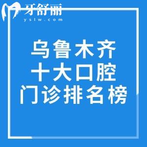 乌鲁木齐十大口腔医院门诊排名榜!美奥/天牙/牙博士等口碑好还实惠上榜