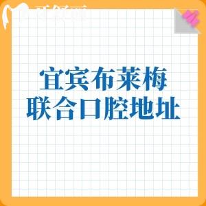 宜宾布莱梅联合口腔门诊部地址在叙州区南岸西区!口碑服务+透明价目表曝光