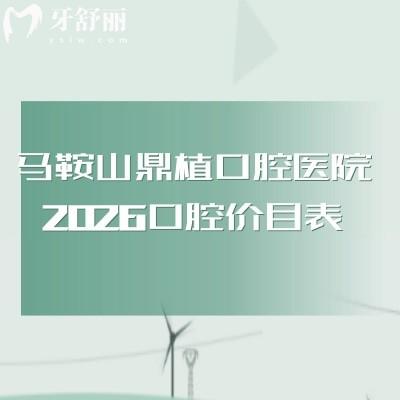 马鞍山鼎植口腔医院2026口腔价目表:种植牙/镶牙/牙齿矫正/补牙等价格亲民