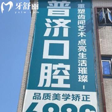 东莞桥头普济口腔医院收费高吗?查询价格表可知不贵而且技术口碑好很正规