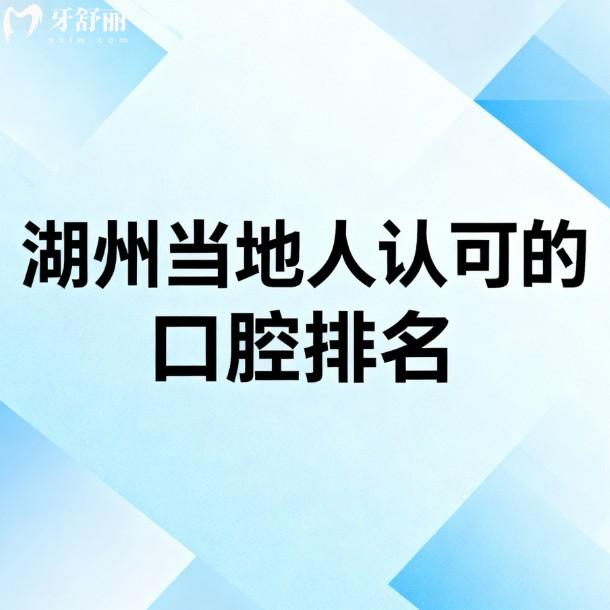 湖州当地人认可的口腔排名:金铂利/诺贝尔/鼎植口腔排名前三,种植矫正值得推荐