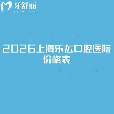 2026上海乐厷口腔医院价格表:补牙99元起、拔牙40元起、种植牙1980元起