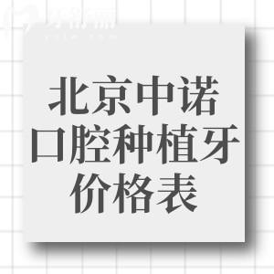 2026版北京中诺口腔种植牙价格表显示:单颗2980+半口2.5w+全口4.8w+技术好能做高难度手术