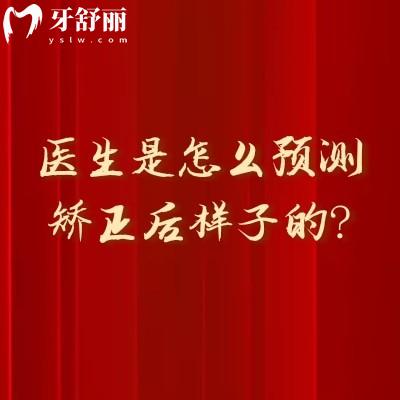 医生是怎么预测矫正后样子的?正畸数字技术的矫正预测逻辑