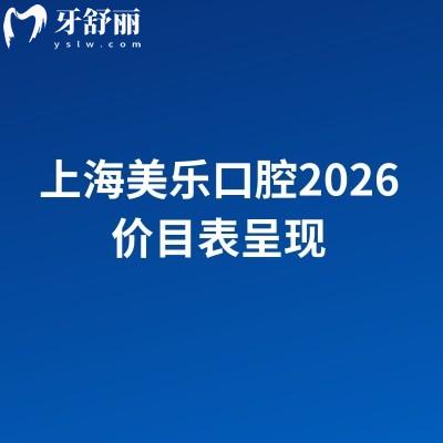 上海美乐口腔2026价目表呈现:补牙到全口种植收费不高,4家地址+价格明细(无套路)