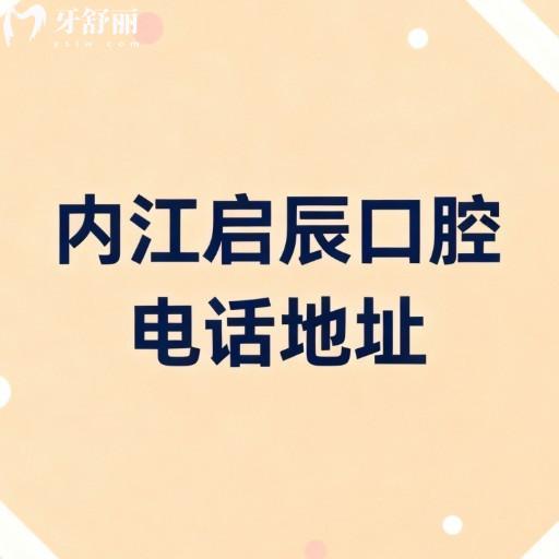 内江启辰口腔电话地址全攻略:地址、乘车路线、营业时间及项目价格表详解