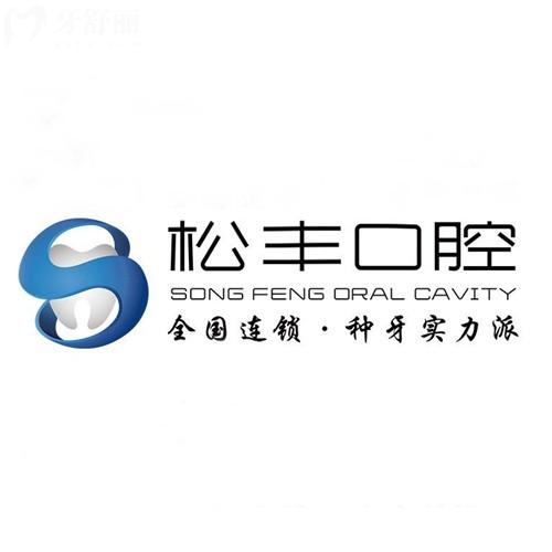 2026年上海松丰齿科收费高吗多少钱?进口植体1275+全口义齿8795+收费不高很透明
