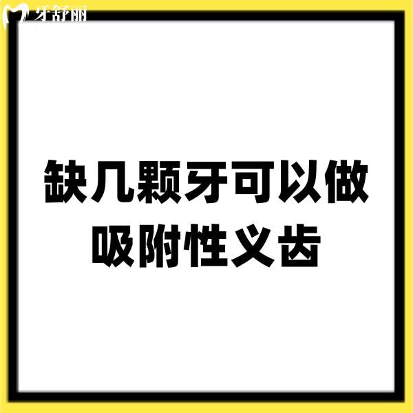 缺几颗牙可以做吸附性义齿?半口/全口牙缺失做吸附性义齿比较适合