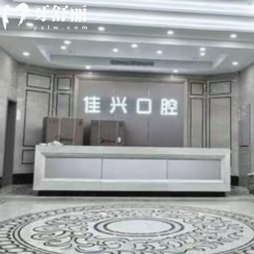 全新诸暨佳兴口腔价格表:get种植牙矫正拔牙补牙烤瓷牙收费标准不贵