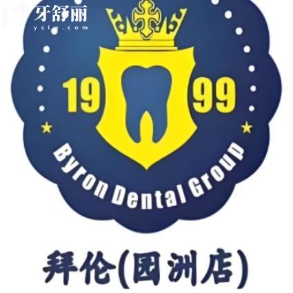 惠州拜伦口腔是正规连锁牙科，广东分院众多种牙补牙都放心