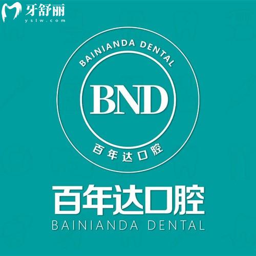 鄂州百年达口腔收费标准更新版,补牙150/种植牙1390/拔牙160/金属矫正3980元起