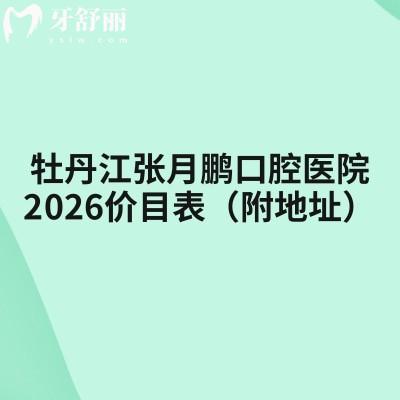 牡丹江张月鹏口腔医院2026价目表(附地址):补牙120元起/种牙1980元起等,矫正/镶牙收费不高