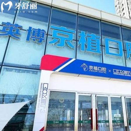 新出的北京英博京植口腔收费标准:种植牙1980+镶牙2980+补牙168+费用详细很实惠