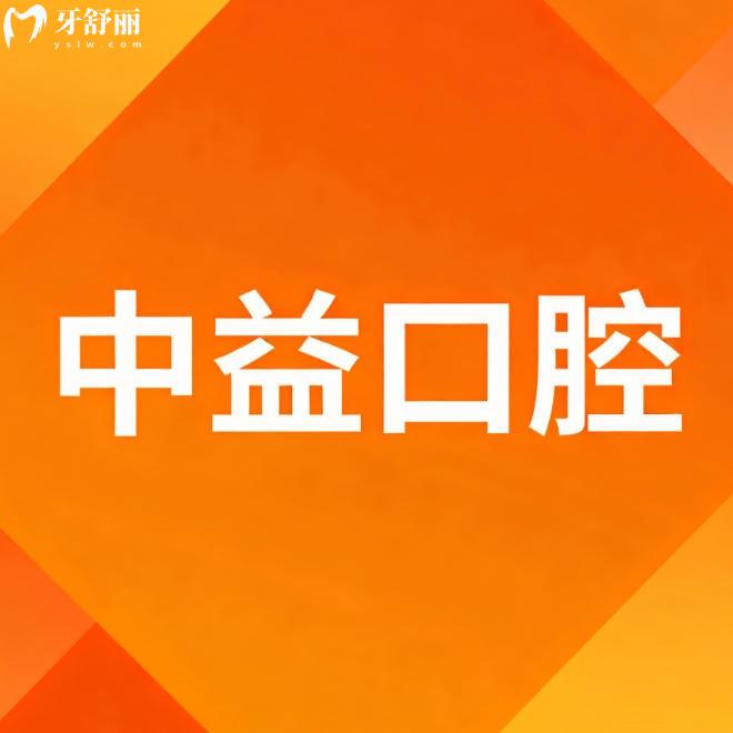 顺德区中益口腔是正规的吗?是，本地牙友推荐多的实惠性价比牙科