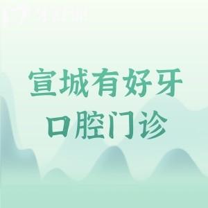 宣城有好牙口腔门诊是正规医院吗?深度探店可知有认证资质/数字化技术/透明收费