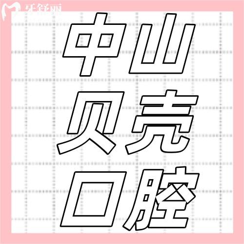 中山贝壳口腔医院怎么样?2026全新种植牙矫正价格表公布,牙科性价比之选!