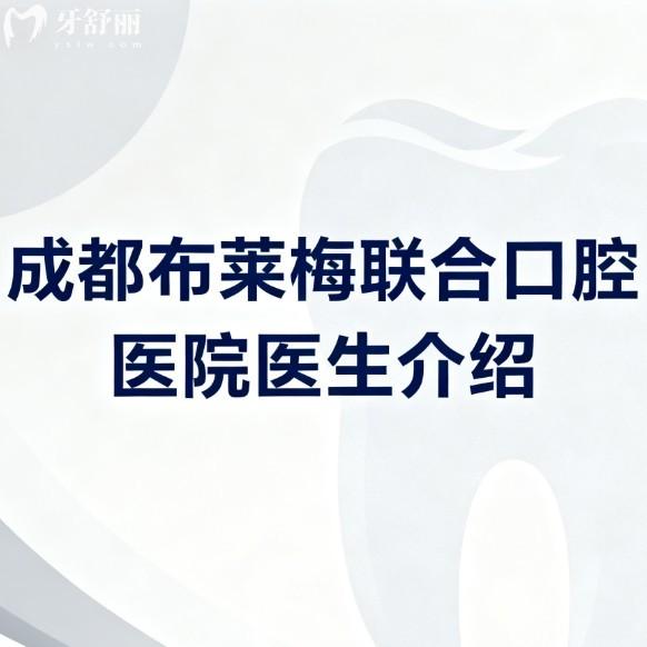 成都布莱梅联合口腔医院医生介绍及2026价格表分享:种植牙矫正技术靠谱闭眼入