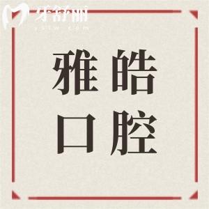 广州暨南雅皓口腔怎么样?资质查询+口碑对比,从服务到价格全解析,看牙靠谱收费也不贵