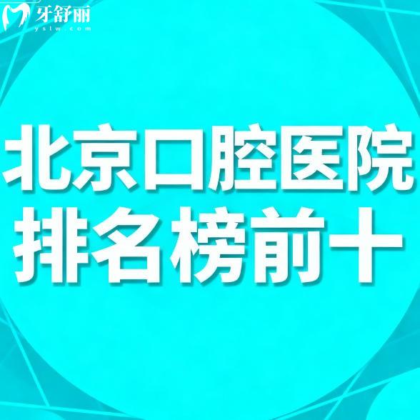 北京口腔医院排名榜前十更新:正规又便宜牙科名单附价格表