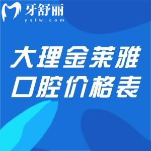 宝藏收藏!大理金莱雅口腔价格表出炉!种植牙矫正镶牙修复等治疗项目齐全还不贵
