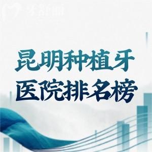 2025昆明种植牙医院排名榜出炉!长鹏口腔/尚爱韩美/柏德口腔实力上榜!