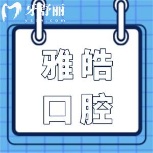 广州暨南雅皓口腔是正规的私立医院,资质齐全/设备高端/医生经验多/市民口碑好