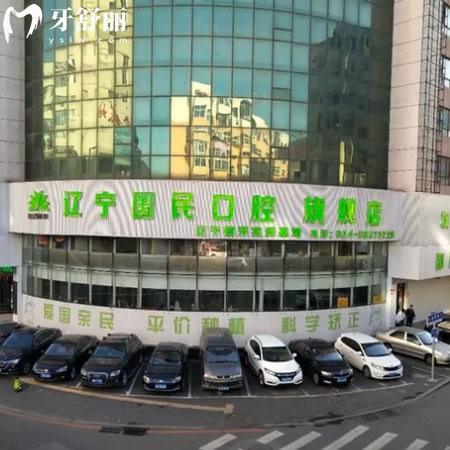 【沈阳国民口腔医院简介一览】正规靠谱的私立牙科+特色项目+医生+价格表揭秘