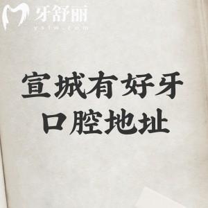 宣城有好牙口腔医院地址在哪里？位于宣州区鳌峰街道附交通路线+营业时间