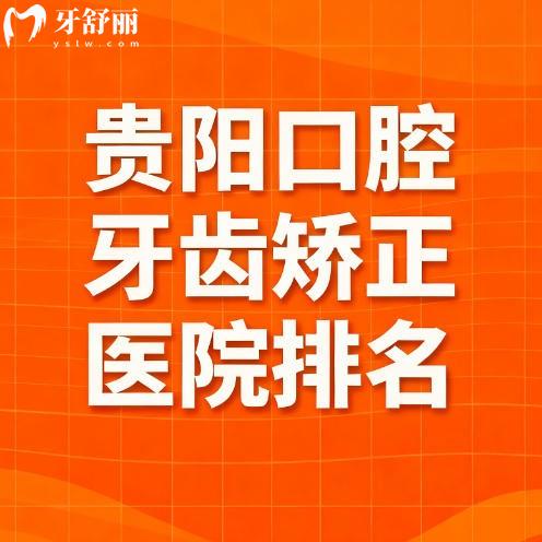 贵阳口腔牙齿矫正医院排名更新,想做金属隐形牙套直接看这篇