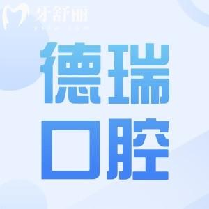 汕头德瑞口腔怎么样?资质/口碑+医生实力+技术优势+地址电话一文全解析