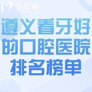 2026遵义看牙好的口腔医院排名榜单公布!前八的金科/康贝/齿名仕正规口碑就是好